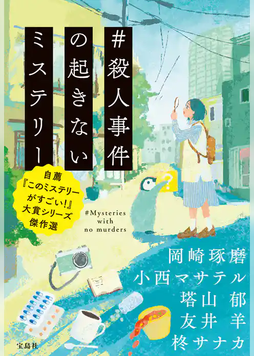 ＃殺人事件の起きないミステリー 自薦『このミステリーがすごい！』大賞シリーズ傑作選