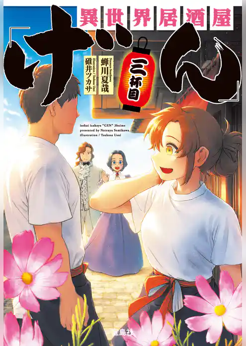 異世界居酒屋「げん」