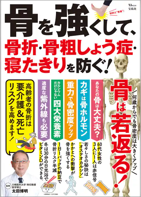 骨を強くして、骨折・骨粗しょう症・寝たきりを防ぐ！