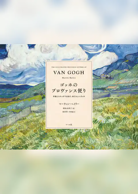 ゴッホのプロヴァンス便り　手紙とスケッチで出会う、あたらしいゴッホ