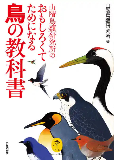 ヤマケイ文庫 山階鳥類研究所のおもしろくてためになる鳥の教科書