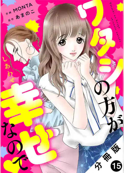 ワタシの方が幸せなので 分冊版