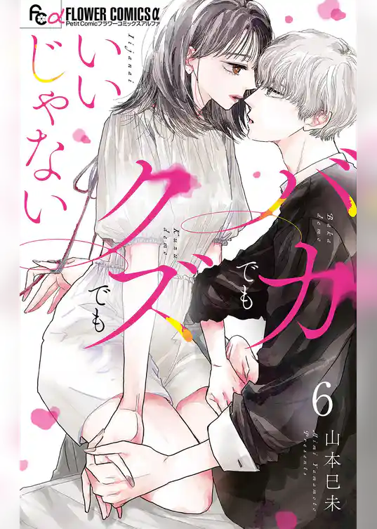 バカでもクズでもいいじゃない【マイクロ】