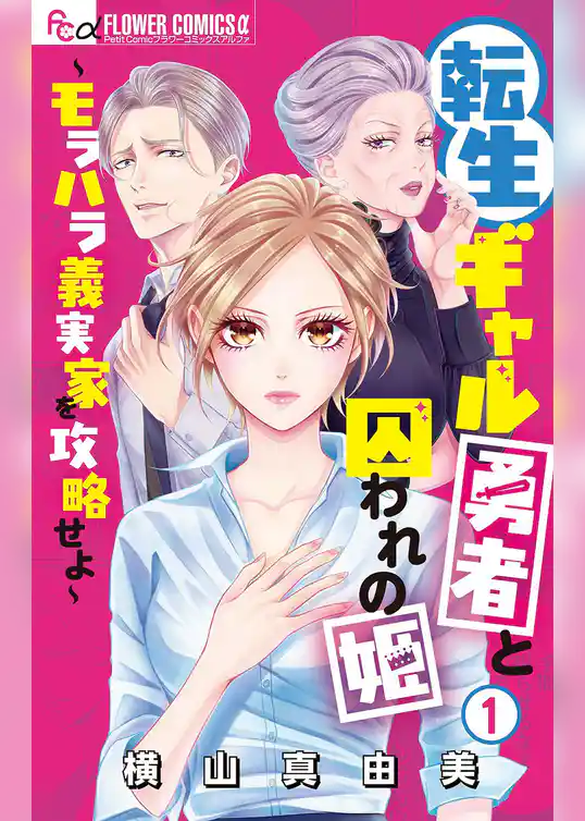 転生ギャル勇者と囚われの姫～モラハラ義実家を攻略せよ～