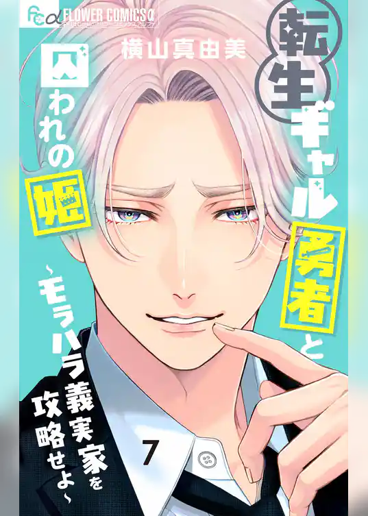 転生ギャル勇者と囚われの姫～モラハラ義実家を攻略せよ～