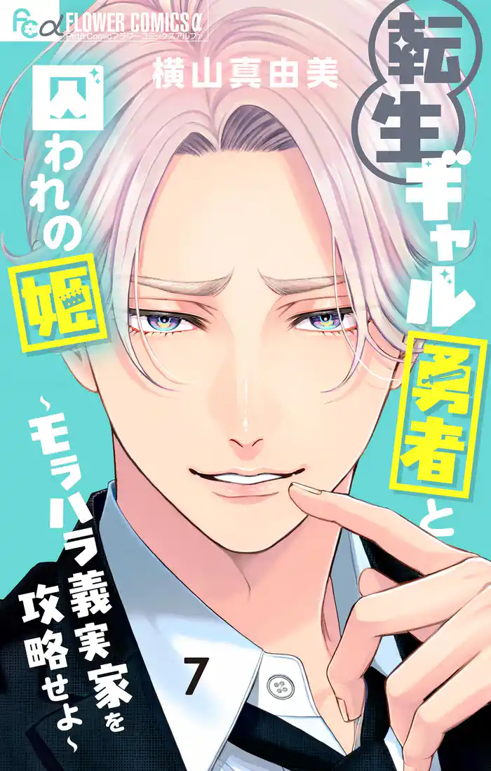 転生ギャル勇者と囚われの姫~モラハラ義実家を攻略せよ~(7)