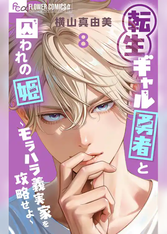 転生ギャル勇者と囚われの姫～モラハラ義実家を攻略せよ～