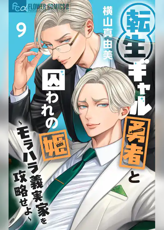 転生ギャル勇者と囚われの姫～モラハラ義実家を攻略せよ～