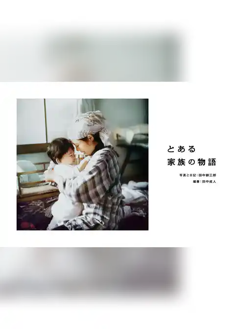 とある家族の物語