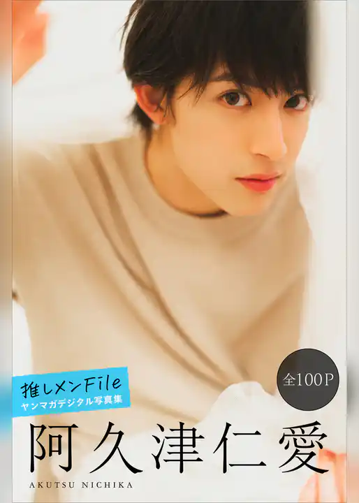 阿久津仁愛　推しメンＦｉｌｅ【全１００Ｐ】　ヤンマガデジタル写真集