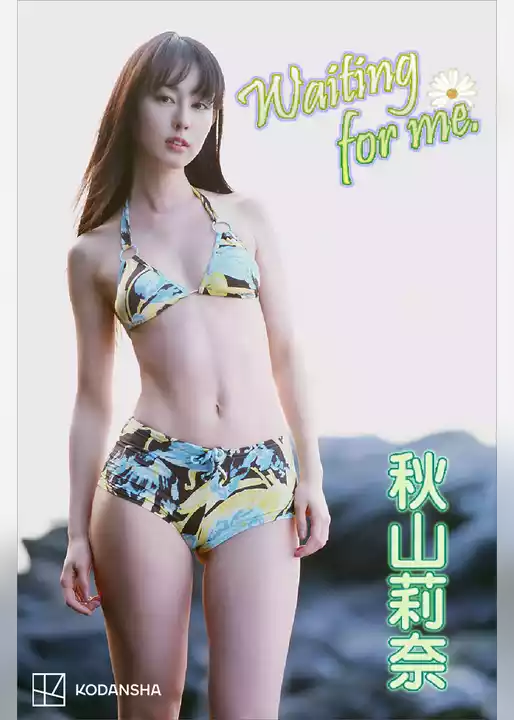 秋山莉奈　写真集　Ｗａｉｔｉｎｇ　ｆｏｒ　ｍｅ