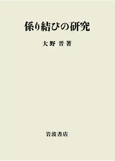係り結びの研究