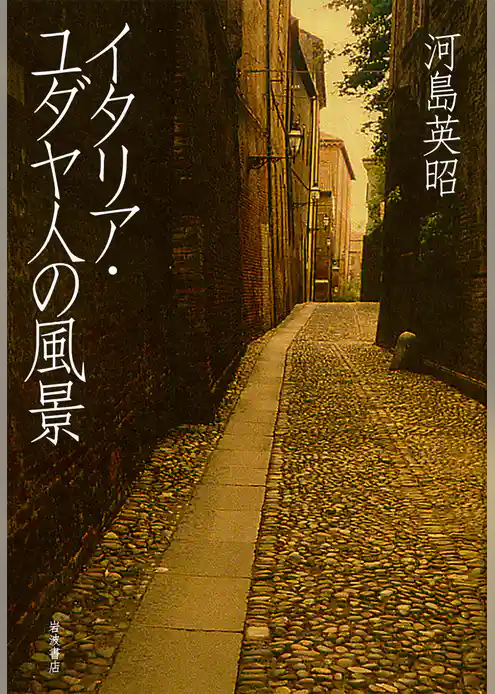 イタリア・ユダヤ人の風景