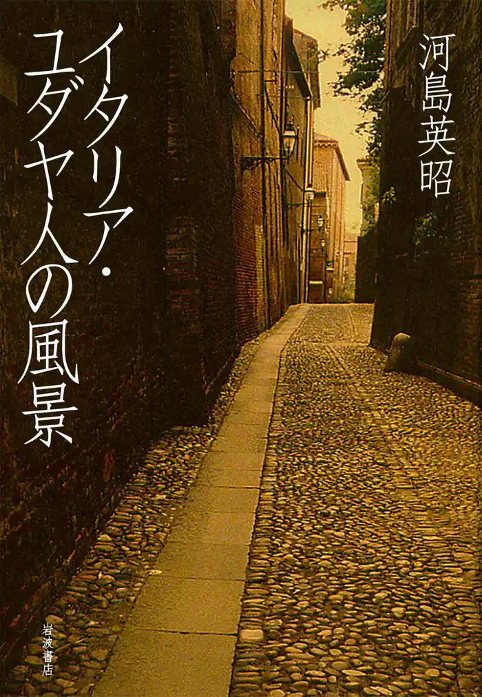 イタリア・ユダヤ人の風景