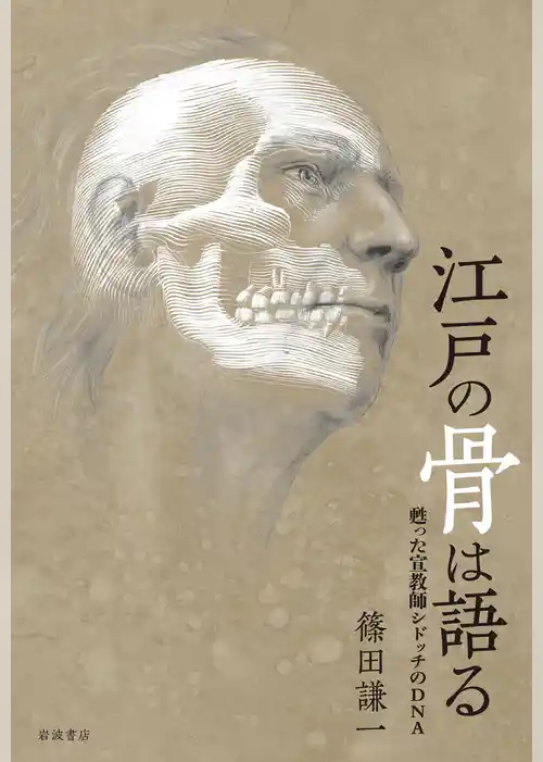 江戸の骨は語る　甦った宣教師シドッチのＤＮＡ