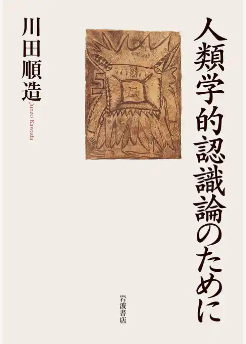 人類学的認識論のために