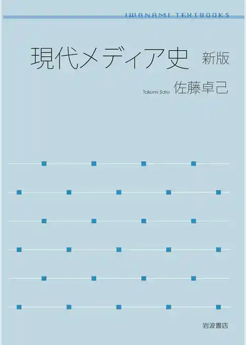 現代メディア史　新版