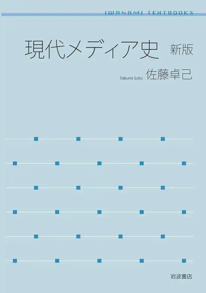 現代メディア史　新版