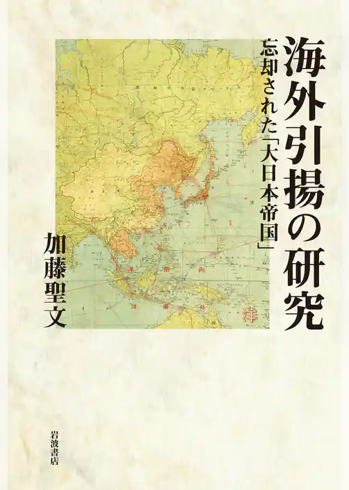 海外引揚の研究　忘却された「大日本帝国」