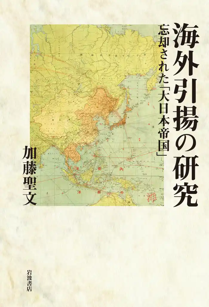 海外引揚の研究　忘却された「大日本帝国」
