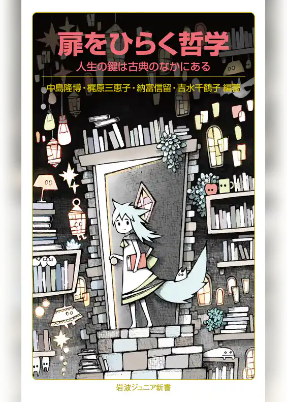 扉をひらく哲学　人生の鍵は古典のなかにある