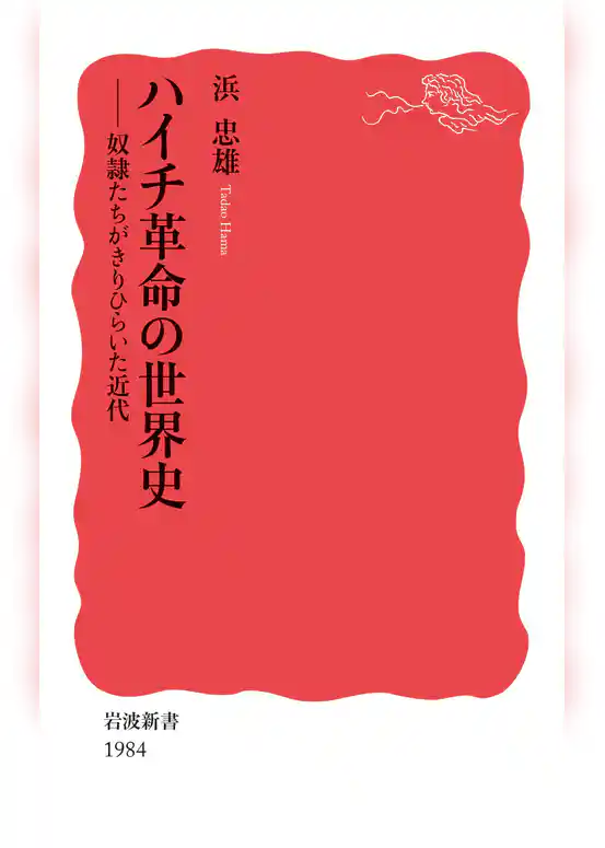 ハイチ革命の世界史　奴隷たちがきりひらいた近代