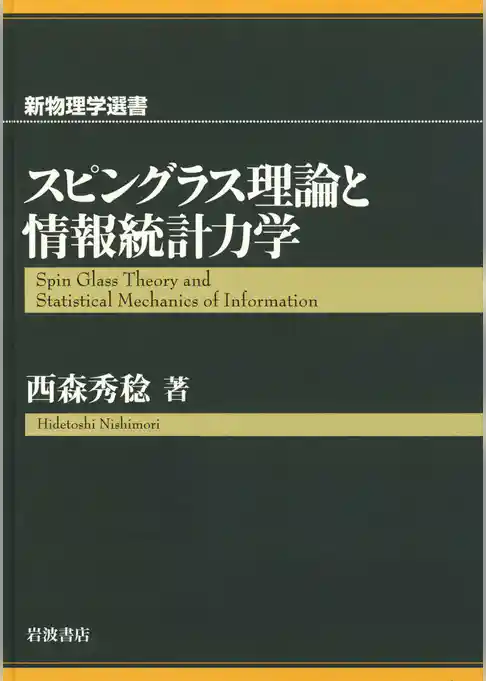スピングラス理論と情報統計力学