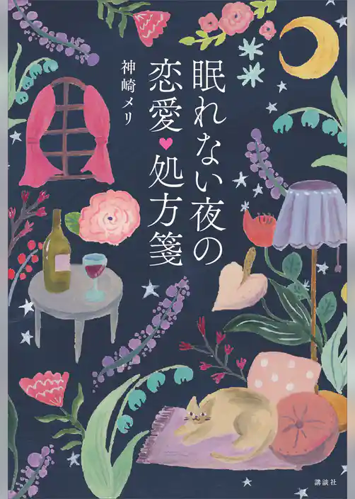 眠れない夜の恋愛処方箋