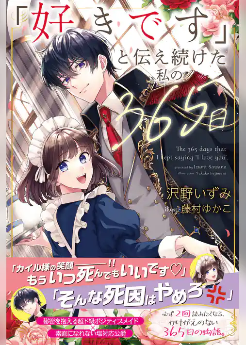 「好きです」と伝え続けた私の365日