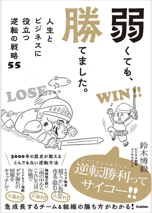 弱くても、勝てました。 人生とビジネスに役立つ逆転の戦略55