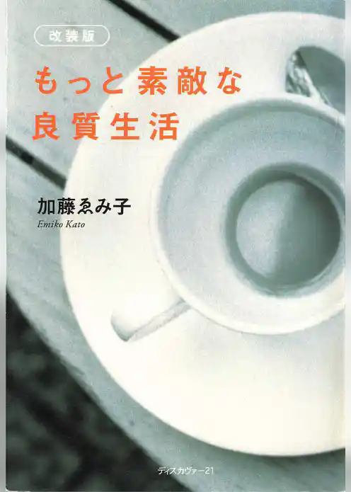 もっと素敵な良質生活