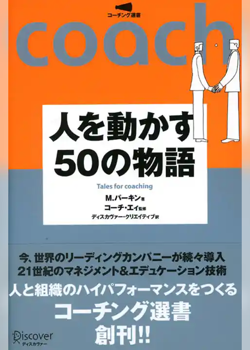 人を動かす50の物語