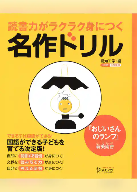 読書力がラクラク身につく名作ドリル『おじいさんのランプ』(新美南吉)
