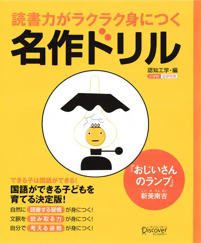 読書力がラクラク身につく名作ドリル『おじいさんのランプ』(新美南吉)