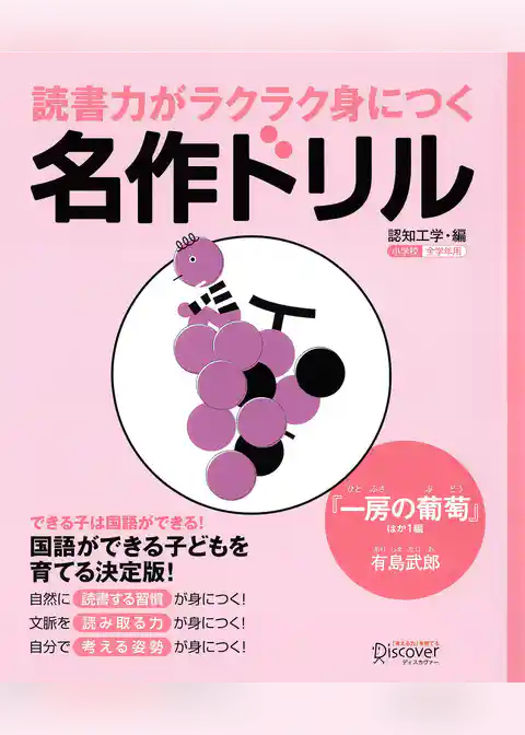 読書力がラクラク身につく名作ドリル　『一房の葡萄』ほか一編（有島武郎）