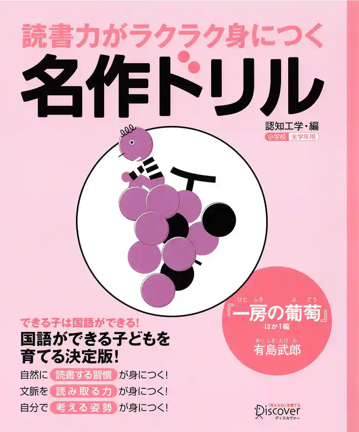 読書力がラクラク身につく名作ドリル 『一房の葡萄』ほか一編(有島武郎)