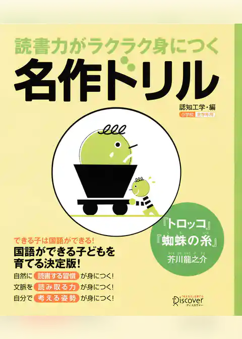 読書力がラクラク身につく名作ドリル『トロッコ・蜘蛛の糸』(芥川龍之介)