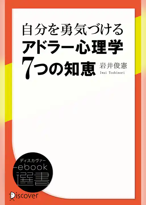 自分を勇気づける アドラー心理学7つの知恵