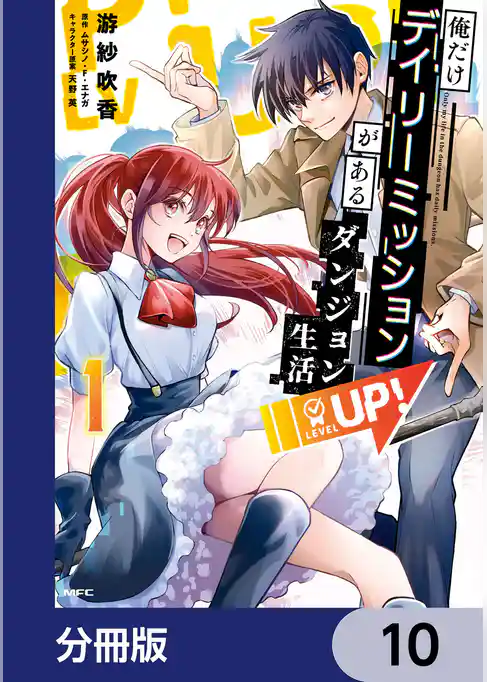 俺だけデイリーミッションがあるダンジョン生活【分冊版】