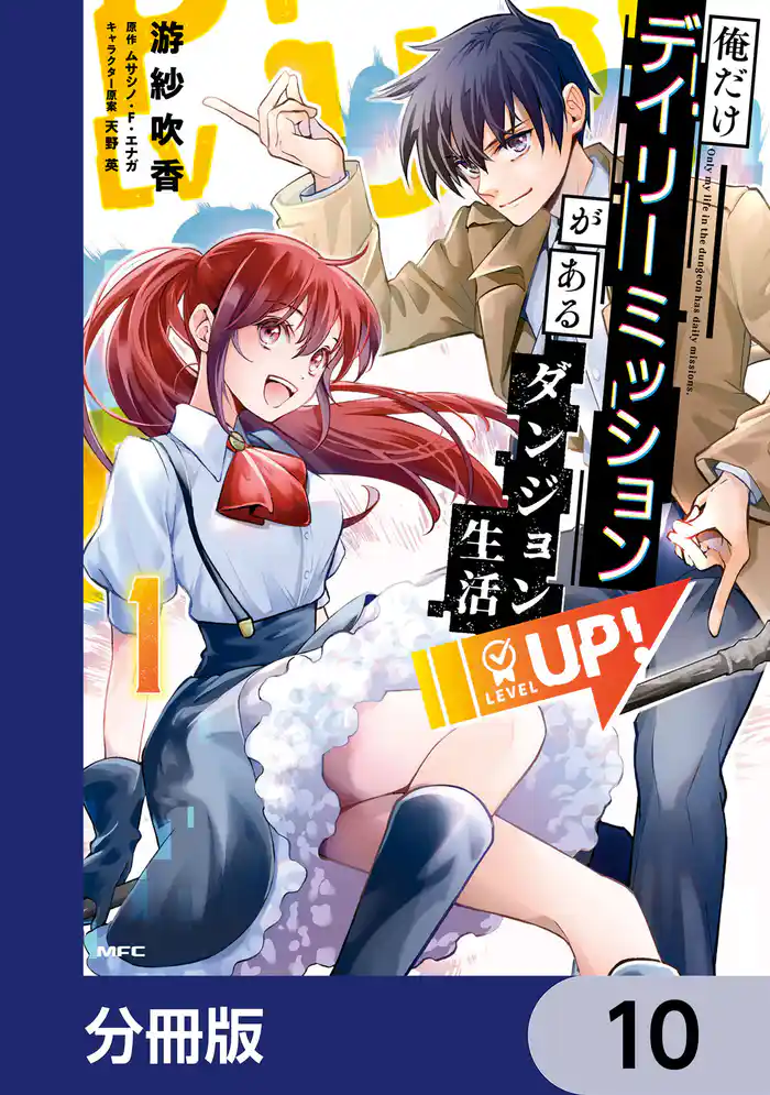 俺だけデイリーミッションがあるダンジョン生活【分冊版】 10