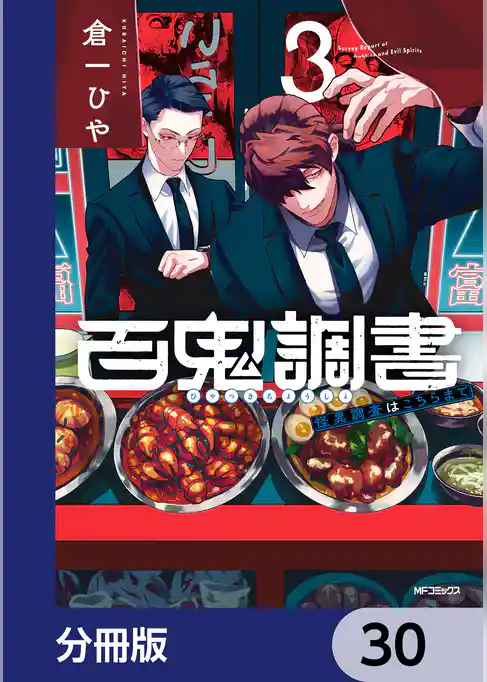 百鬼調書 怪異調査はこちらまで【分冊版】