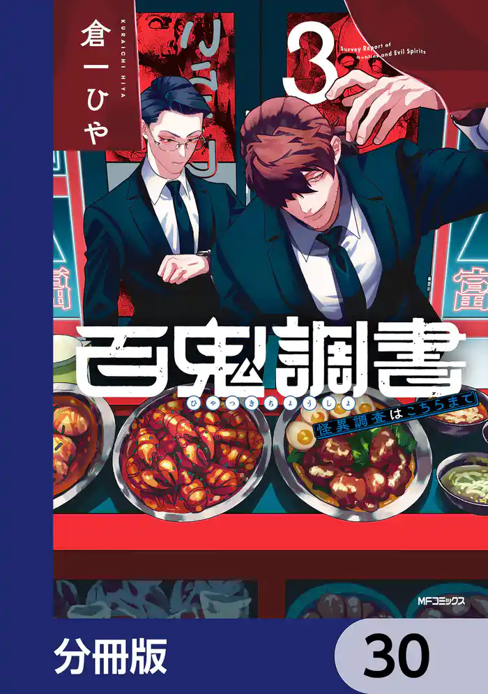 百鬼調書 怪異調査はこちらまで【分冊版】 30