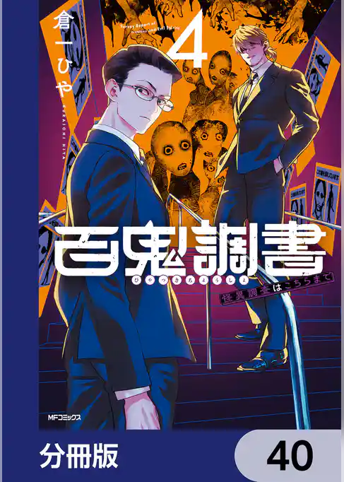 百鬼調書 怪異調査はこちらまで【分冊版】