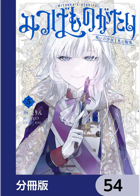 みつばものがたり【分冊版】