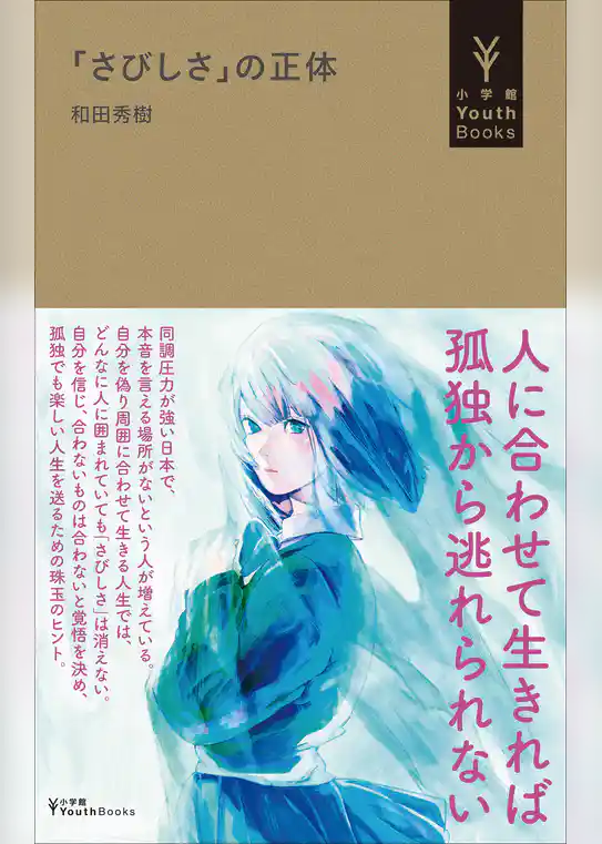 「さびしさ」の正体（小学館YouthBooks）