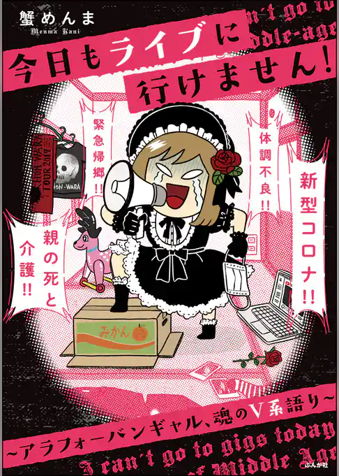 今日もライブに行けません！ ～アラフォーバンギャル、魂のV系語り～