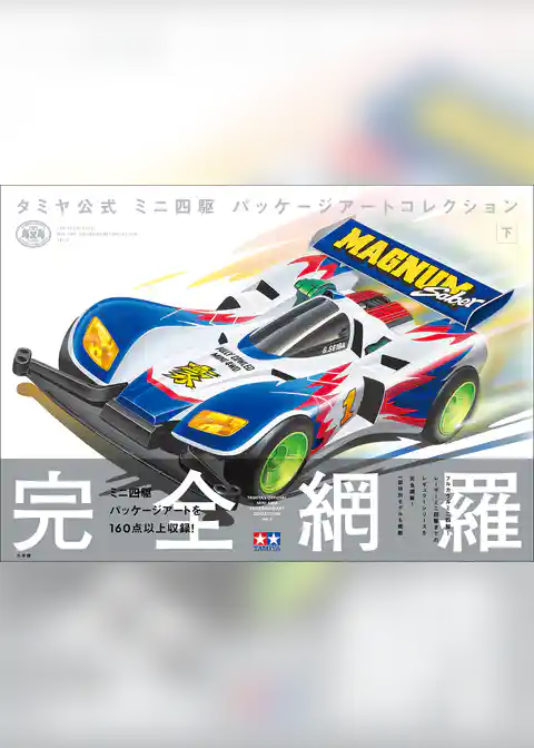 ミニ四駆　パッケージアートコレクション
