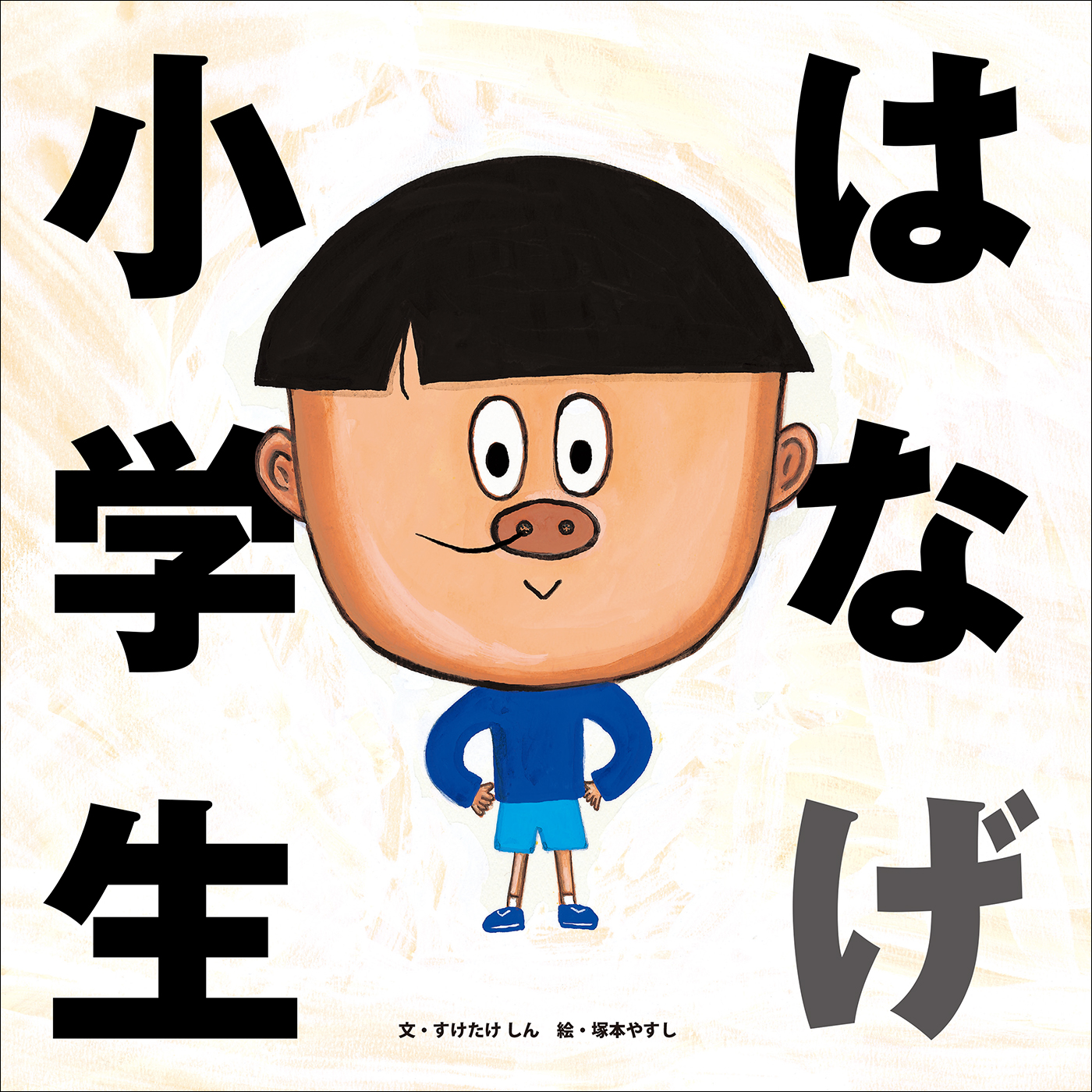 はなげ小学生(書籍) - 電子書籍 | U-NEXT 初回600円分無料