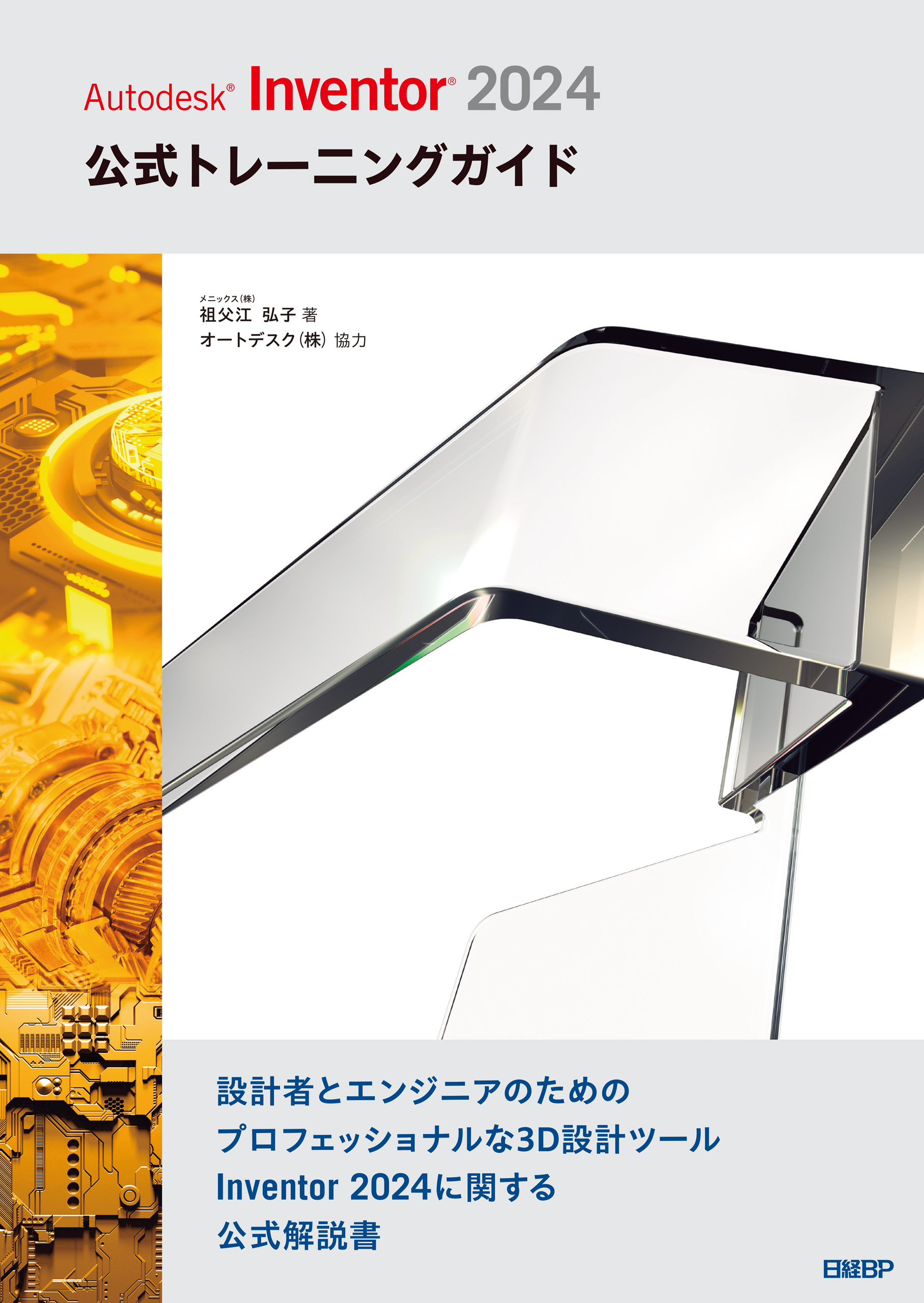 Autodesk Inventor 2019公式トレーニングガイド Vol.2-