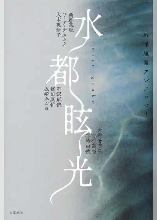 水都眩光　幻想短篇アンソロジー